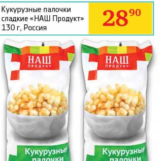 Акция - Кукурузные палочки сладкие "НАШ продукт"