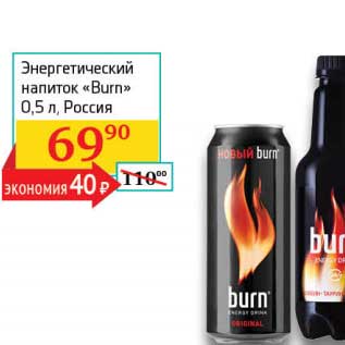 Акция - Энергетический напиток "Burn"