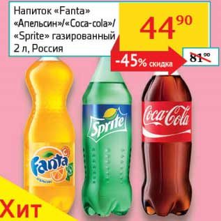 Акция - Напиток "Fanta" "Апельсин"/"Coca-Cola"/"Sprite" газированный