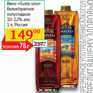 Акция - Вино "Gusto vino" белое/красное полусладкое 10-12%