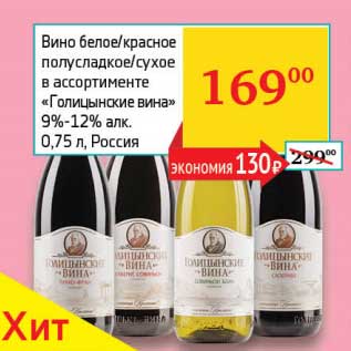 Акция - Вино белое/красное полусладкое/сухое "Голицынские вина" 9-12%