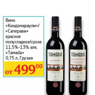 Акция - Вино "Киндзмараули"/"Саперави" красное полусладкое/сухое 11,5-13% "Tamada"