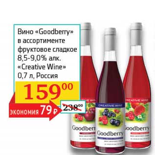 Акция - Вино "Goodberry" фруктовое сладкое 8,5-9,0% "Greative Wine"