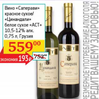 Акция - Вино "Саперави" красное сухое/"Цинандали" белое сухое "АСТ" 10,5-12%