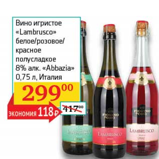 Акция - Вино игристое "Lambrusco" белое/розовое/красное полусладкое 8% "Abbazia"