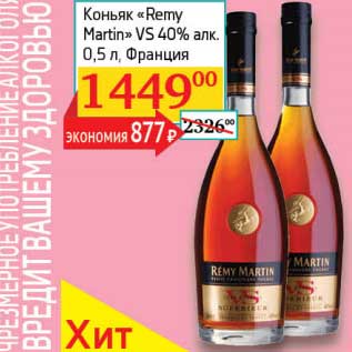 Акция - Коньяк "Remy Martin" VS 40%