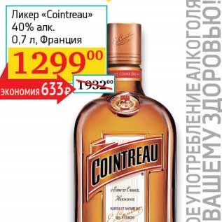 Акция - Ликер "Cointreau" 40%