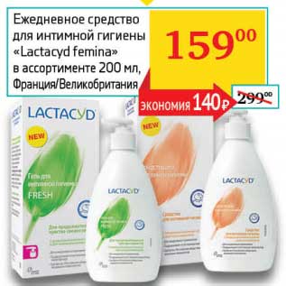 Акция - Ежедневное средство ля интимной гигиены "Lactacyd femina"