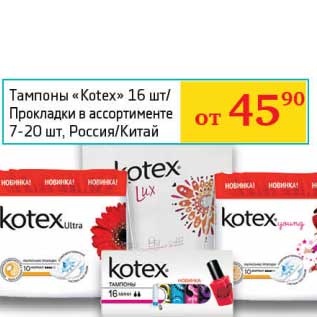 Акция - Тампоны "Kotex" 16 шт/Прокладки 7-20 шт.