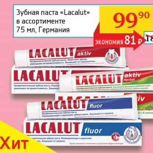 Акция - Зубная паста "Lacalut"