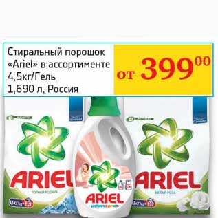 Акция - Стиральный порошок "Ariel" 4,5 кг/гель 1,690 л