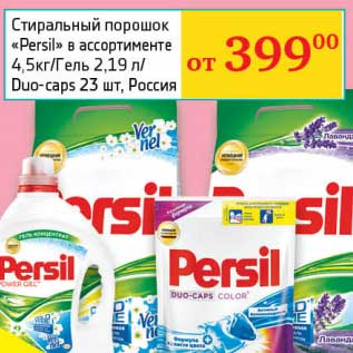 Акция - Стиральный порошок "Persil" 4,5 кг/Гель 2,19 л/Dup-caps 23 шт.