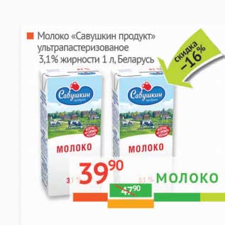 Акция - Молоко "Савушкин продукт" ультрапастеризованное 3,1%