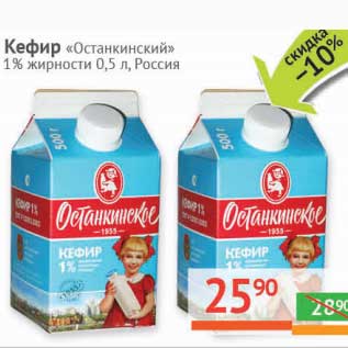 Акция - Кефир "Останкинский" 1%