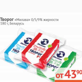 Акция - Творог "Милава" 0%/5%/9%