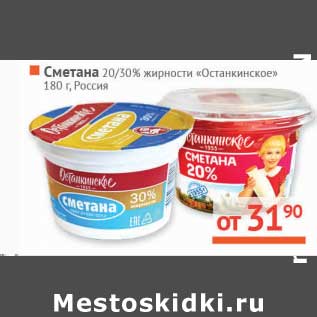 Акция - Сметана 20%/30% "Останкинский Молочный комбинат"