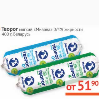 Акция - Творог мягкий "Милава" 0%/4%