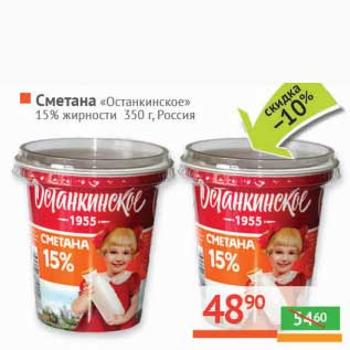 Акция - Сметана "Останкинское" 15%