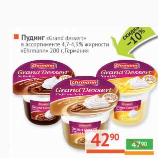 Акция - Пудинг "Grand Dessert" 4,7-4,9% "Ehrmann"