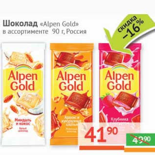 Акция - Шоколад "Alpen Gold"