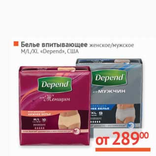 Акция - Белье впитывающее женское/мужское M/L/XL "Depend"