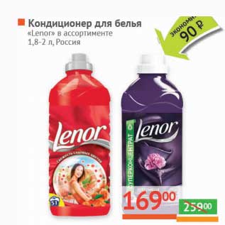 Акция - Кондиционер для белья "Lenor"