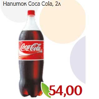 Акция - Напиток Coca Cola