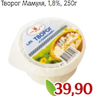 Акция - Творог Мамуля, 1,8%