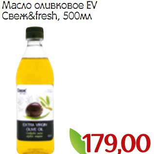 Акция - Масло оливковое EV Свеж&fresh