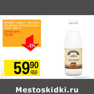 Акция - Молоко Брест-Литовск ультропастеризованное 3,6%