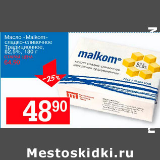 Акция - Масло Malkom Традиционное 82,5%
