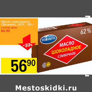 Акция - Масло шоколадное Экомилк 62%