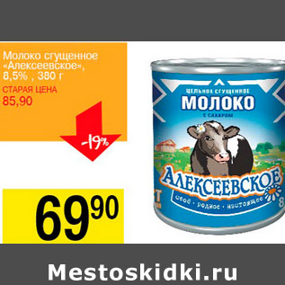 Акция - Молоко сгущенное Алексеевское 8,5%