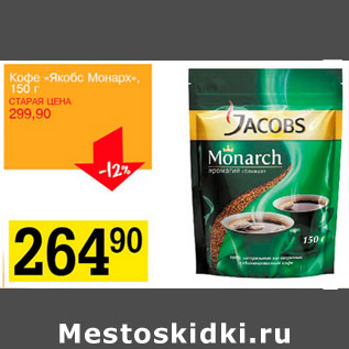 Акция - Кофе якобс Монарх