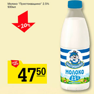 Акция - Молоко Прстоквашино 2,5%