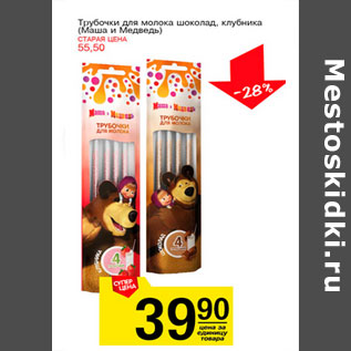 Акция - Трубочки для молока Миша и медведь