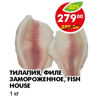 Акция - ТИЛАПИЯ, ФИЛЕ ЗАМОРОЖЕННОЕ, FISH HOUSE