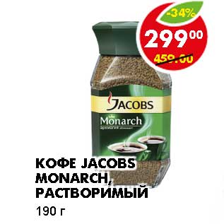 Акция - КОФЕ JACOBS MONARCH, РАСТВОРИМЫЙ