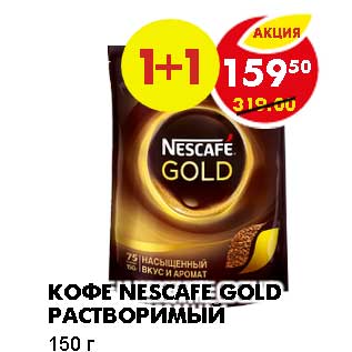 Акция - КОФЕ NESCAFE GOLD РАСТВОРИМЫЙ