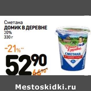 Акция - Сметана ДОМИК В ДЕРЕВНЕ 20%