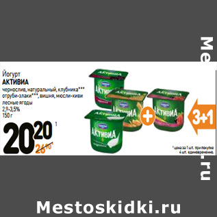 Акция - Йогурт АКТИВИА 2,9-3,5%