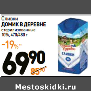 Акция - Сливки ДОМИК В ДЕРЕВНЕ стерилизованные 10%,