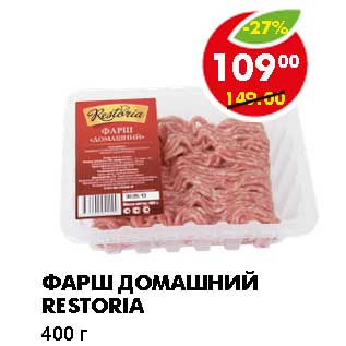 Акция - ФАРШ ДОМАШНИЙ RESTORIA