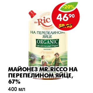 Акция - МАЙОНЕЗ MR. RICCO НА ПЕРЕПЕЛИНОМ ЯЙЦЕ, 67%