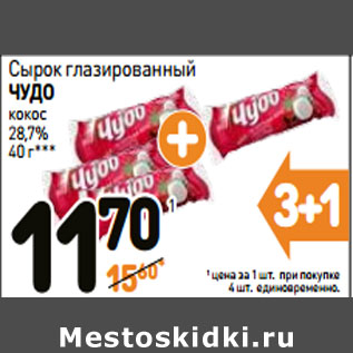 Акция - Сырок глазированный ЧУДО кокос 28,7%