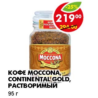 Акция - КОФЕ MOCCONA, CONTINENTAL GOLD, РАСТВОРИМЫЙ