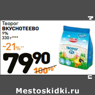 Акция - Творог ВКУСНОТЕЕВО 9%