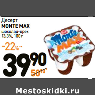 Акция - Десерт MONTE MAX 13,3%