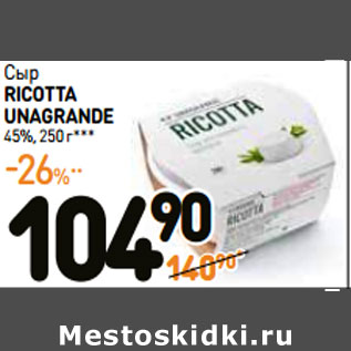 Акция - Сыр RICOTTA UNAGRANDE 45%