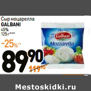 Акция - Сыр моцарелла GALBANI 45%